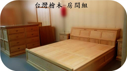 實木家具