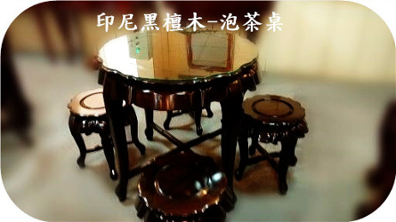 實木家具