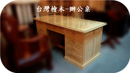 實木家具