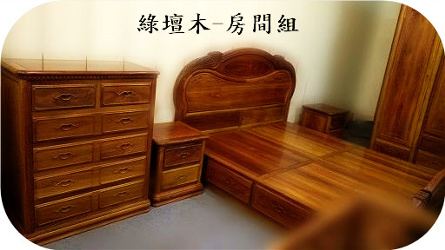 實木家具