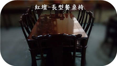 實木家具